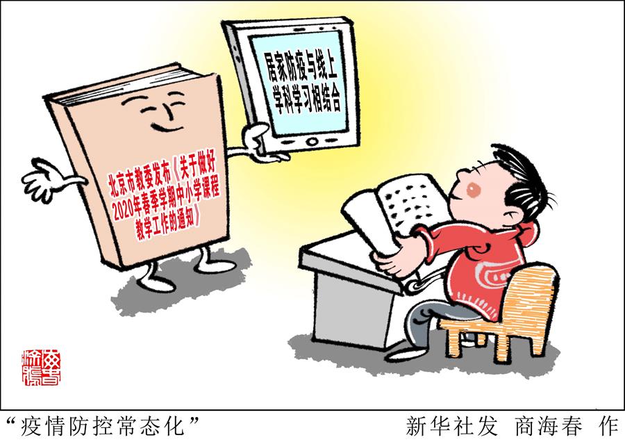 （圖表&middot;漫畫）［教育］&ldquo;疫情防控常態(tài)化&rdquo;
