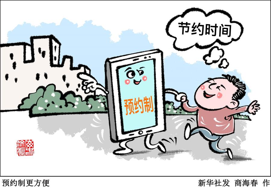 （圖表&middot;漫畫）［新華視點］預約制更方便