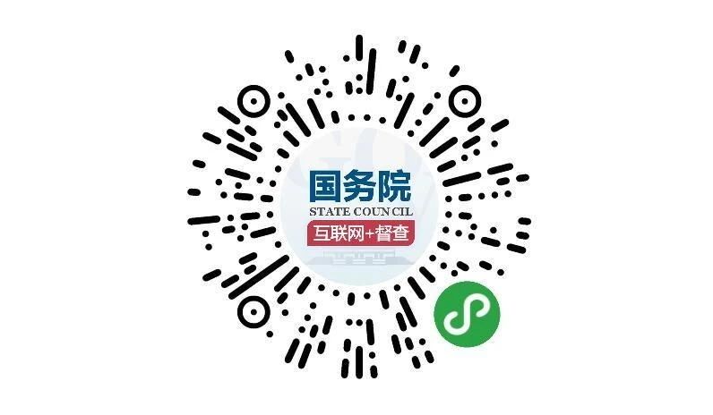 （圖文互動）國務院第七次大督查 圍繞&ldquo;六穩&rdquo;&ldquo;六保&rdquo;征集問題線索