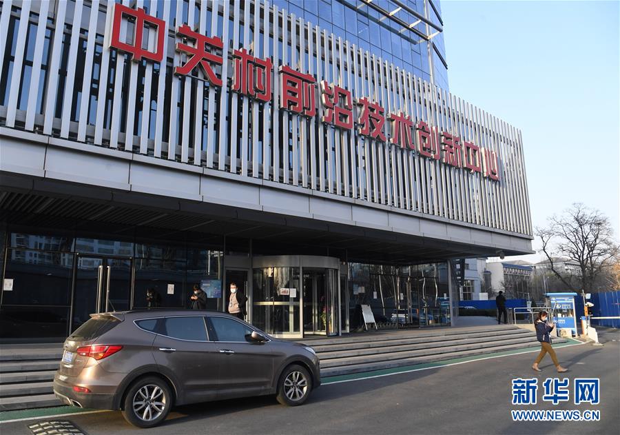 （新華全媒頭條&middot;圖文互動）（8）逆勢增長5.9%的背后&mdash;&mdash;中關村創(chuàng)新地標里蘊藏的發(fā)展密碼