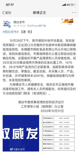 煙臺市采集人員、產(chǎn)品、外包裝、外環(huán)境等樣本3097份，核酸檢測結(jié)果均為陰性，未發(fā)現(xiàn)陽性案例。　網(wǎng)頁截圖 攝