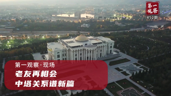 第一觀察·現(xiàn)場(chǎng)丨老友再相會(huì)，中塔關(guān)系譜新篇