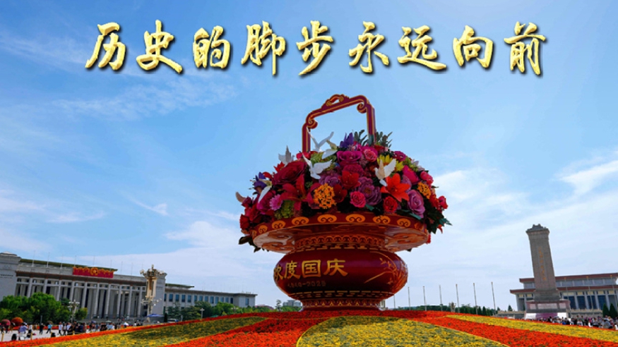 歷史的腳步永遠(yuǎn)向前