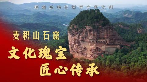 麥積山石窟：文化瑰寶 匠心傳承