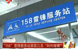 &ldquo;158&rdquo;雷鋒服務站榮獲江蘇&ldquo;時代楷模&rdquo;