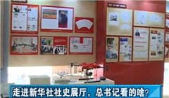 走進新華社社史展廳,總書記看的啥?