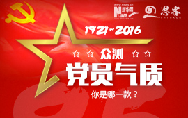 眾測&ldquo;黨員氣質&rdquo;，你是哪一款？