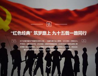 &ldquo;紅色經典&rdquo; 筑夢路上