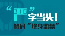 &ldquo;嚴&rdquo;字當頭！解碼&ldquo;終身監禁&rdquo;