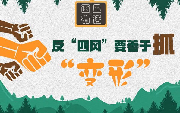反&ldquo;四風&rdquo;要善于抓&ldquo;變形&rdquo;