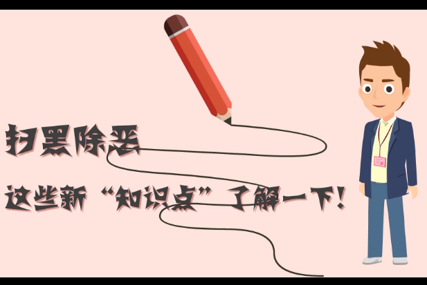 掃黑除惡，這些新&ldquo;知識點&rdquo;了解一下!