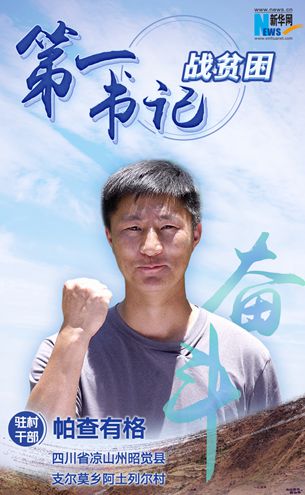 &ldquo;懸崖村&rdquo;第一書記帕查有格：把村民脫貧奔小康的路越走越寬