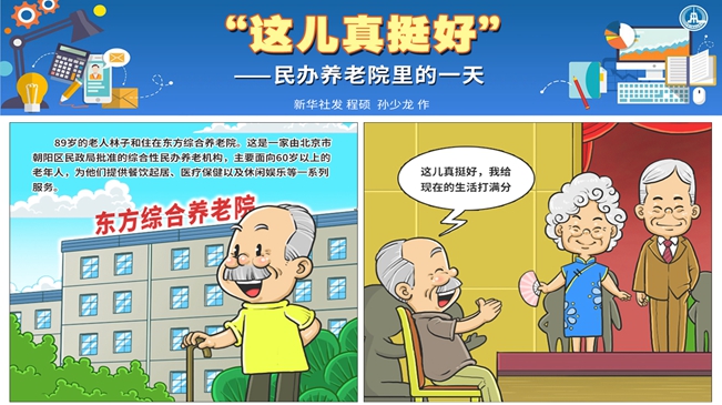 &ldquo;這兒真挺好&rdquo;&mdash;&mdash;民辦養(yǎng)老院里的一天
