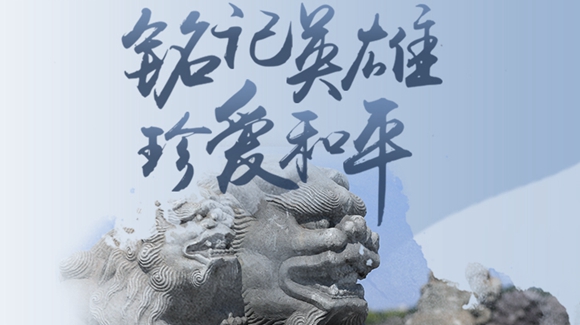 銘記英雄，珍愛和平