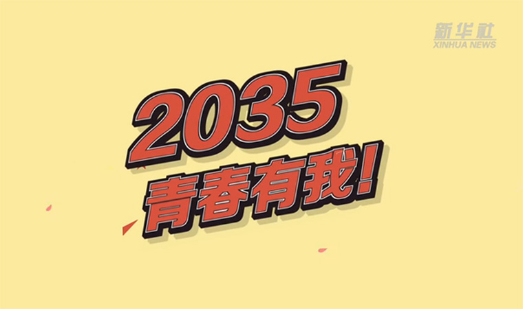 @致我們終將值得的青春｜2035，青春有我！