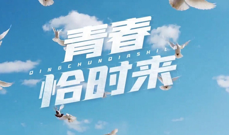 致我們終將值得的青春！