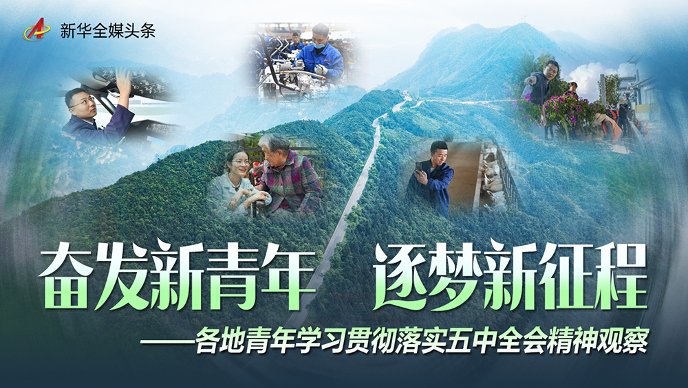 奮發新青年 逐夢新征程&mdash;&mdash;各地青年學習貫徹落實五中全會精神觀察