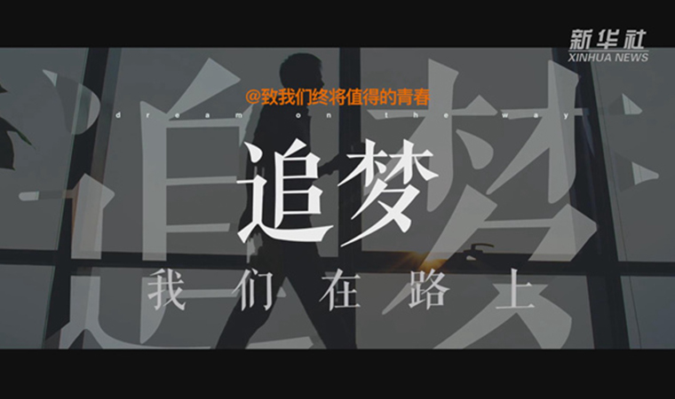 @致我們終將值得的青春｜追夢！我們在路上