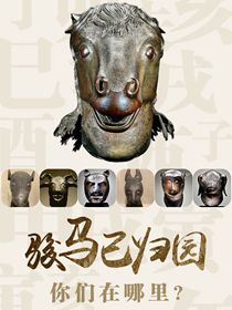 &ldquo;駿馬&rdquo;已歸園 你們在哪里？