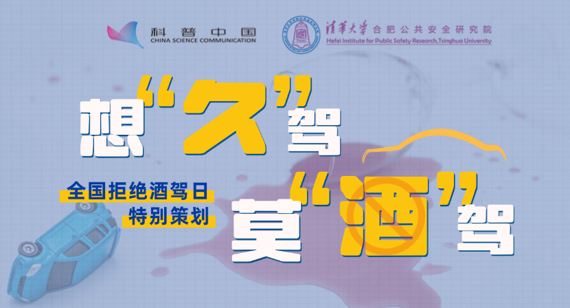 全國科普月｜全國拒絕酒駕日《想“久”駕 莫“酒”駕》