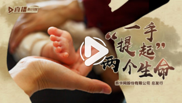 第三十七集：一手&ldquo;提起&rdquo;兩個生命