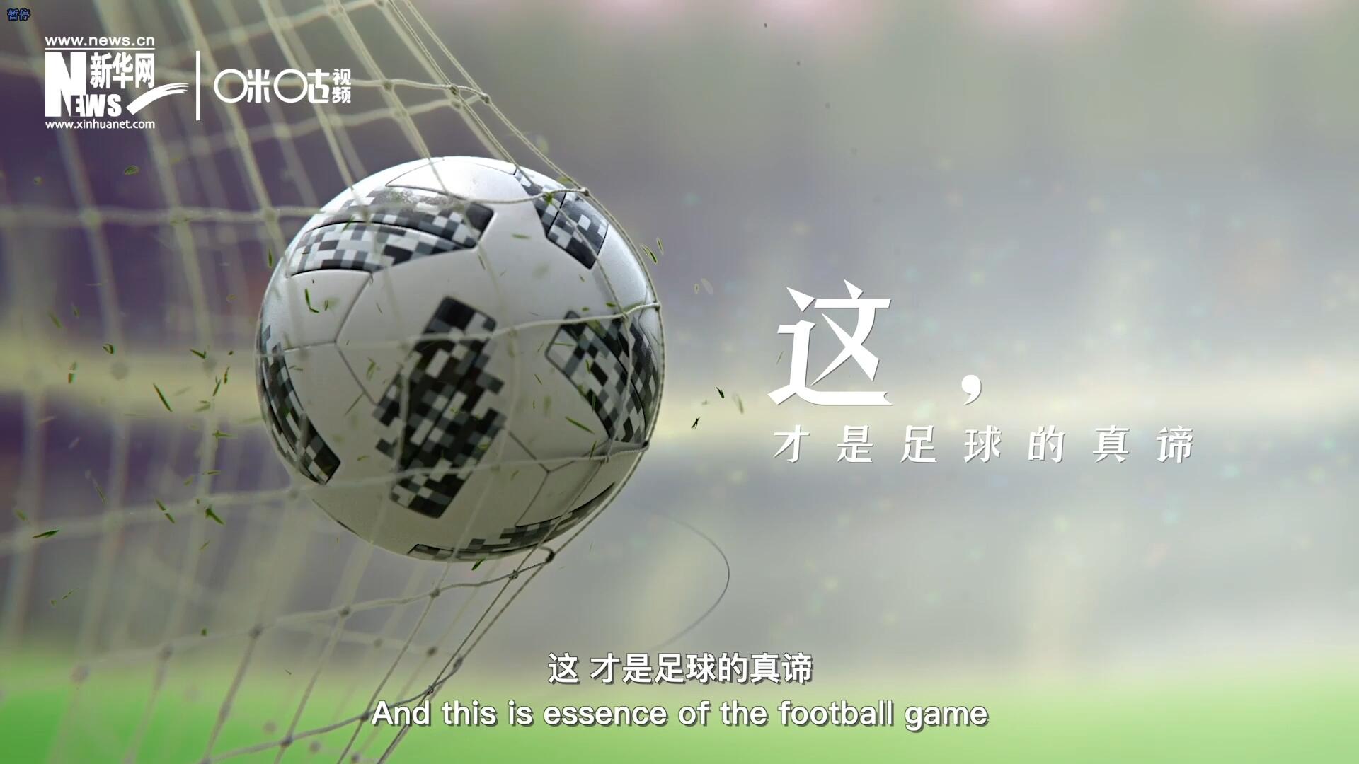 這，才是足球的真諦