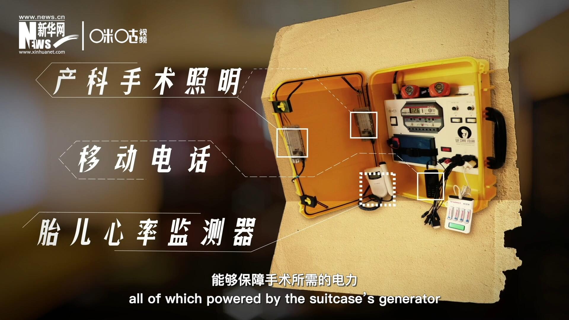 他們設(shè)計的&ldquo;便攜式太陽能發(fā)電手提箱&rdquo;，是一個輕便又經(jīng)濟實惠的太陽能貯存器。