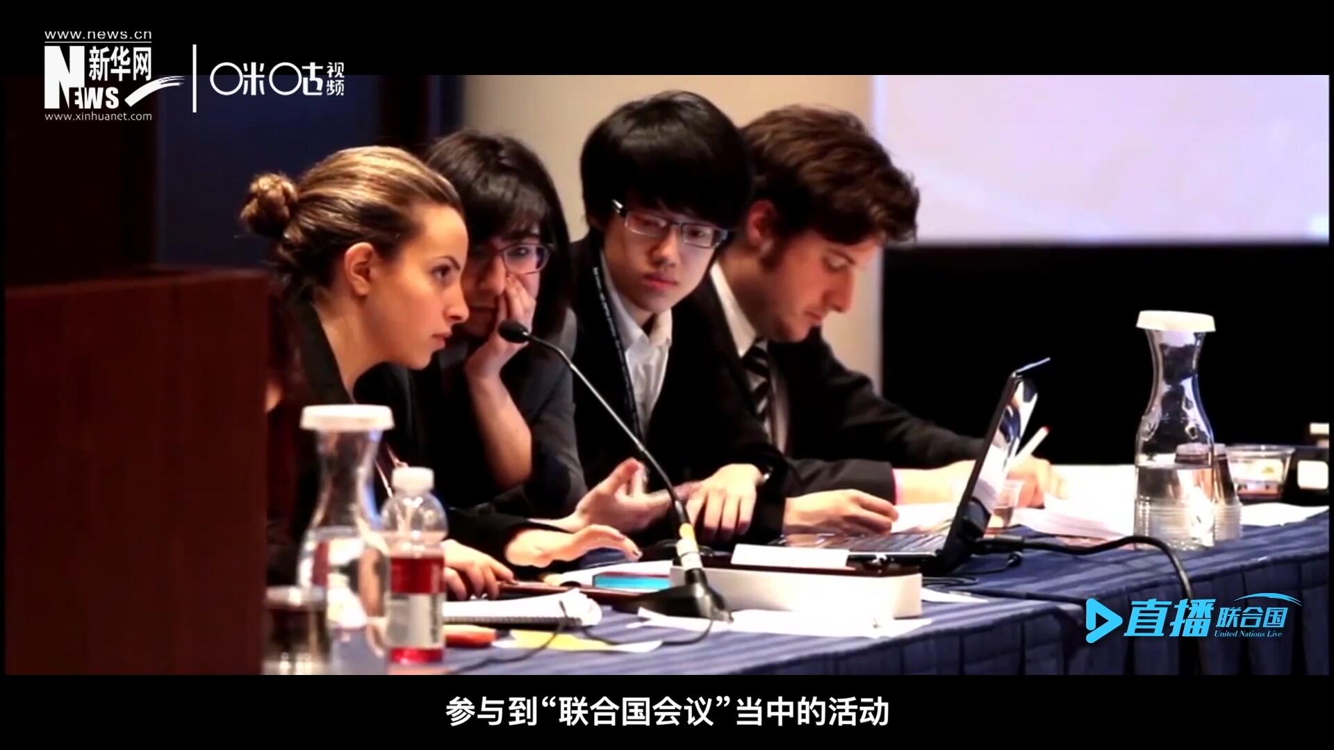 在聯(lián)合國協(xié)會舉辦的眾多宣傳推廣活動中，不得不提到的就是&ldquo;模擬聯(lián)合國大會&rdquo;。