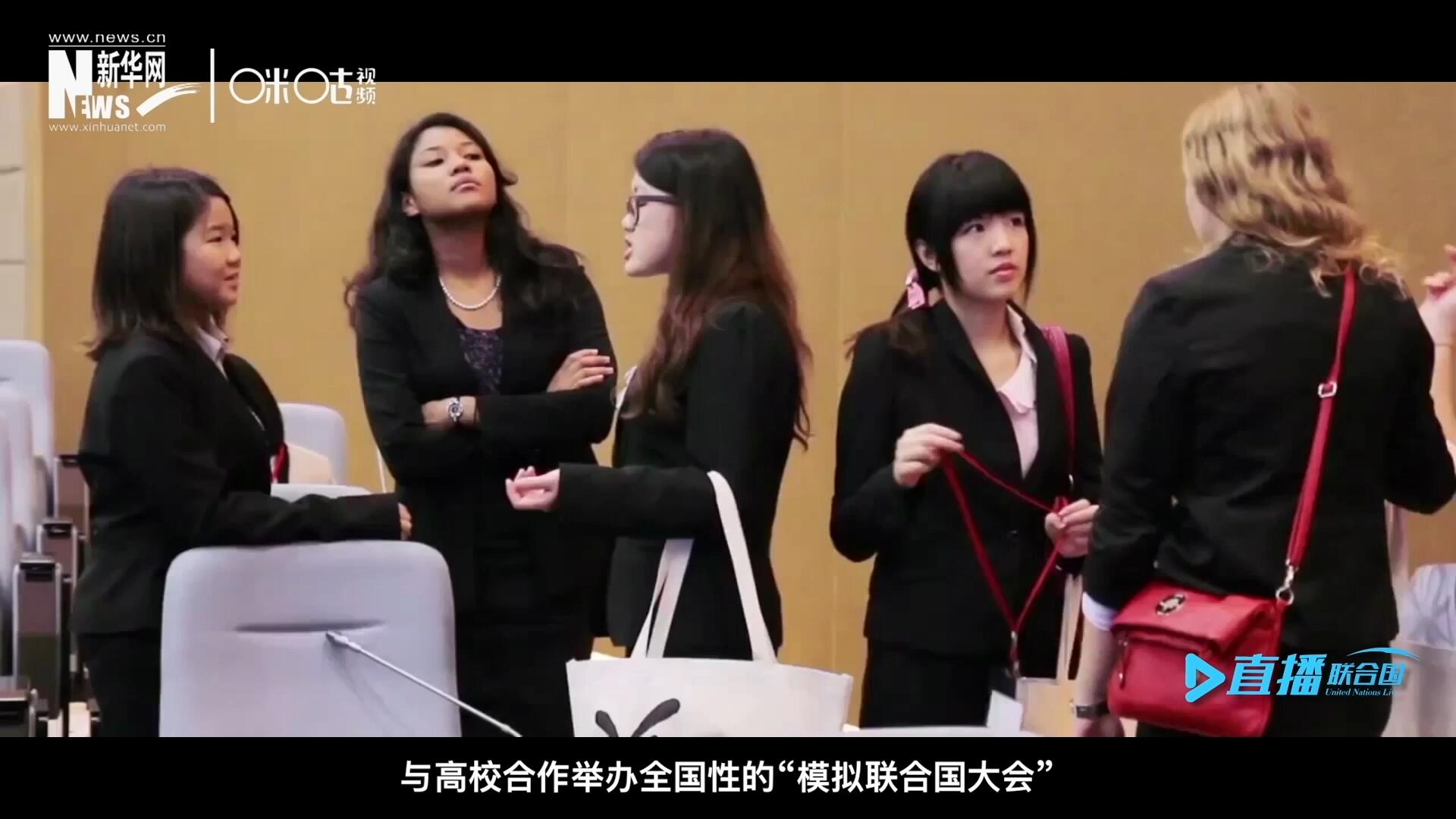 許多大學生與聯(lián)合國的接觸就是從&ldquo;模擬聯(lián)合國&rdquo;項目開始的，與高校合作舉辦全國性的&ldquo;模擬聯(lián)合國大會&rdquo;是中國聯(lián)合國協(xié)會日常工作的一部分。