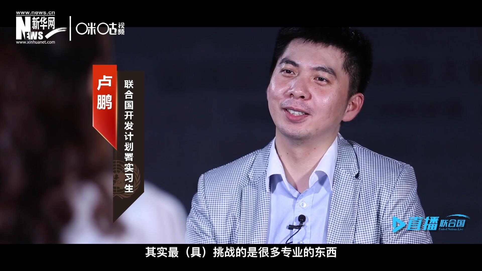 在聯(lián)合國實(shí)習(xí)的日子里，年輕人會(huì)因?yàn)楣ぷ魃嫌龅降碾y題困惑不已，為第二天活動(dòng)徹夜難眠，也會(huì)為上司一句夸獎(jiǎng)而激動(dòng)萬分。