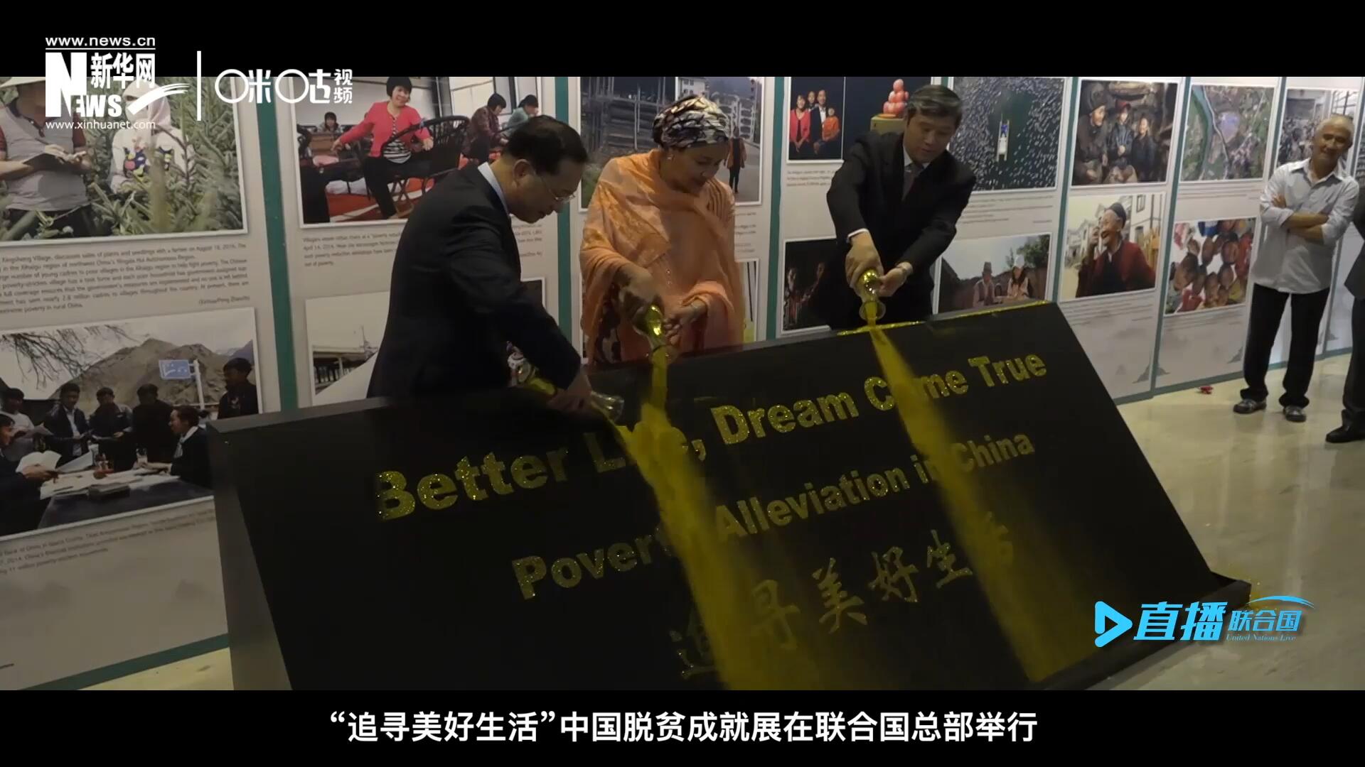 2018年6月28日，&ldquo;追尋美好生活&rdquo;中國脫貧成就展在聯合國總部舉行。