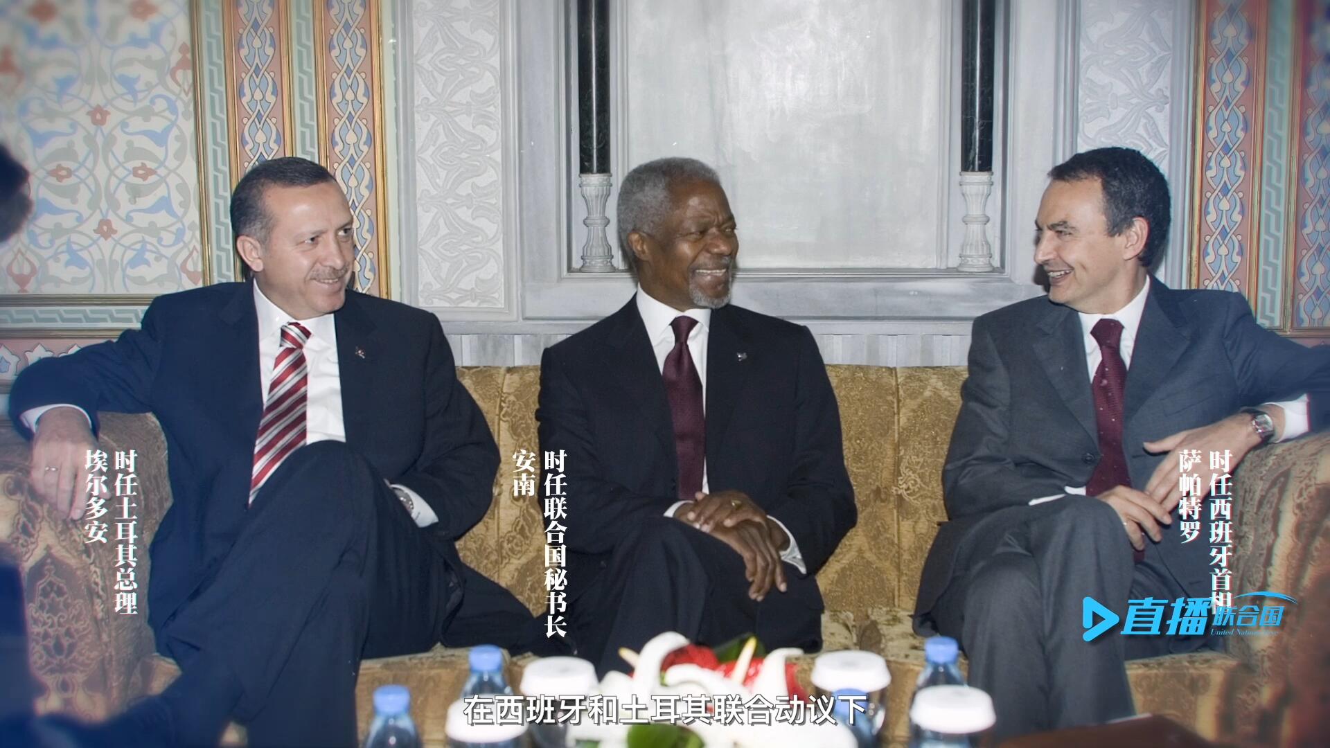 2005年，在西班牙和土耳其聯(lián)合動議下，時(shí)任聯(lián)合國秘書長安南發(fā)起成立了聯(lián)合國文明聯(lián)盟。