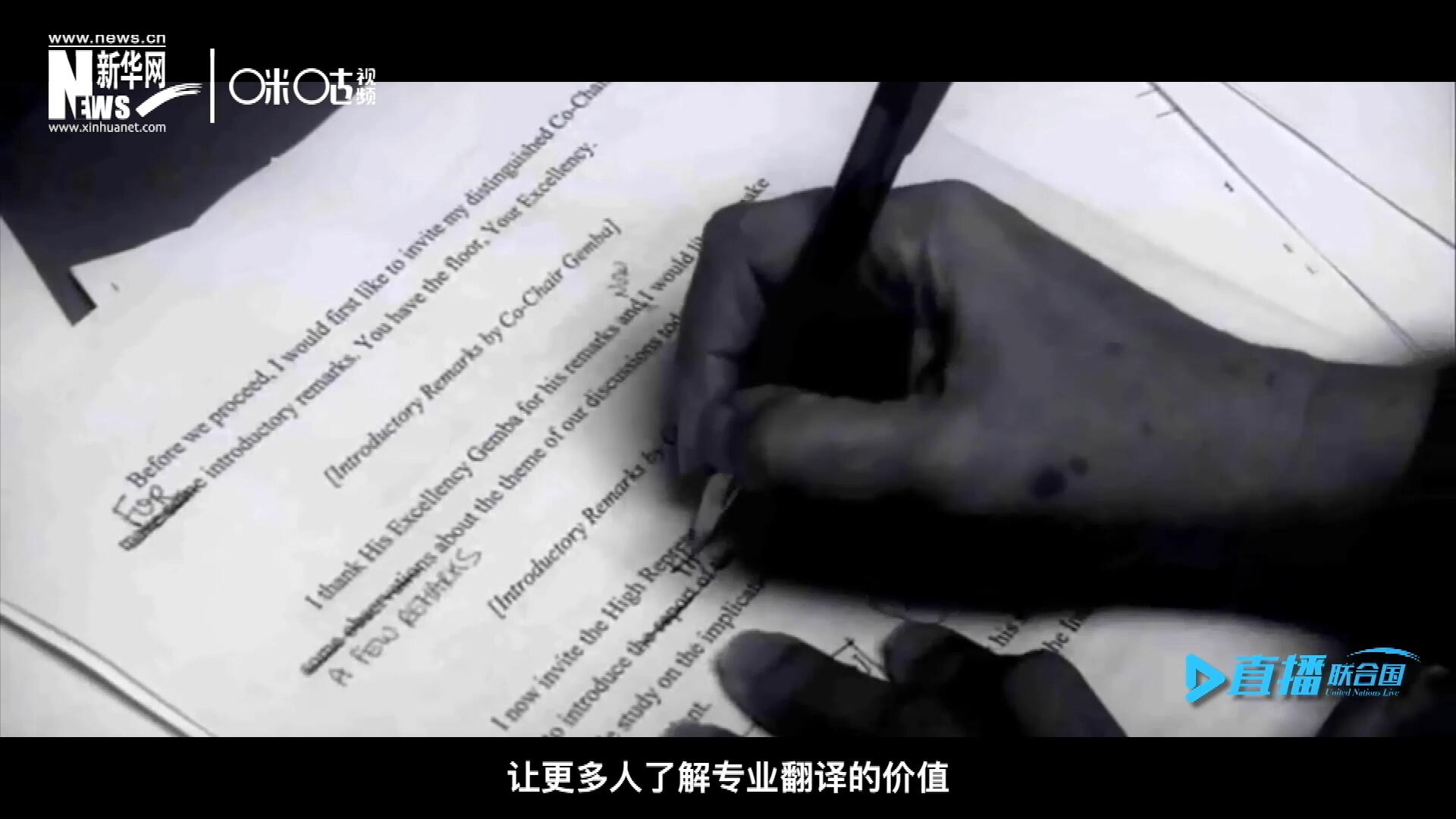 沒有翻譯官們的付出，很難想象來自世界各地的官員和專家，如何能夠在聯(lián)合國(guó)進(jìn)行暢通無阻地溝通和交流。