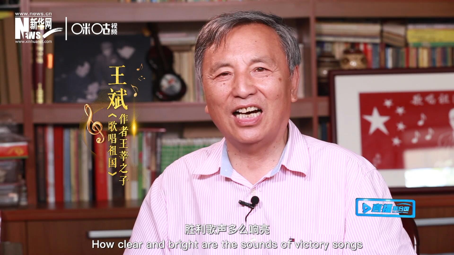 王莘之子王斌演唱&ldquo;五星紅旗迎風飄揚，勝利歌聲多么響亮，歌唱我們親愛的祖國&hellip;&hellip;&rdquo;