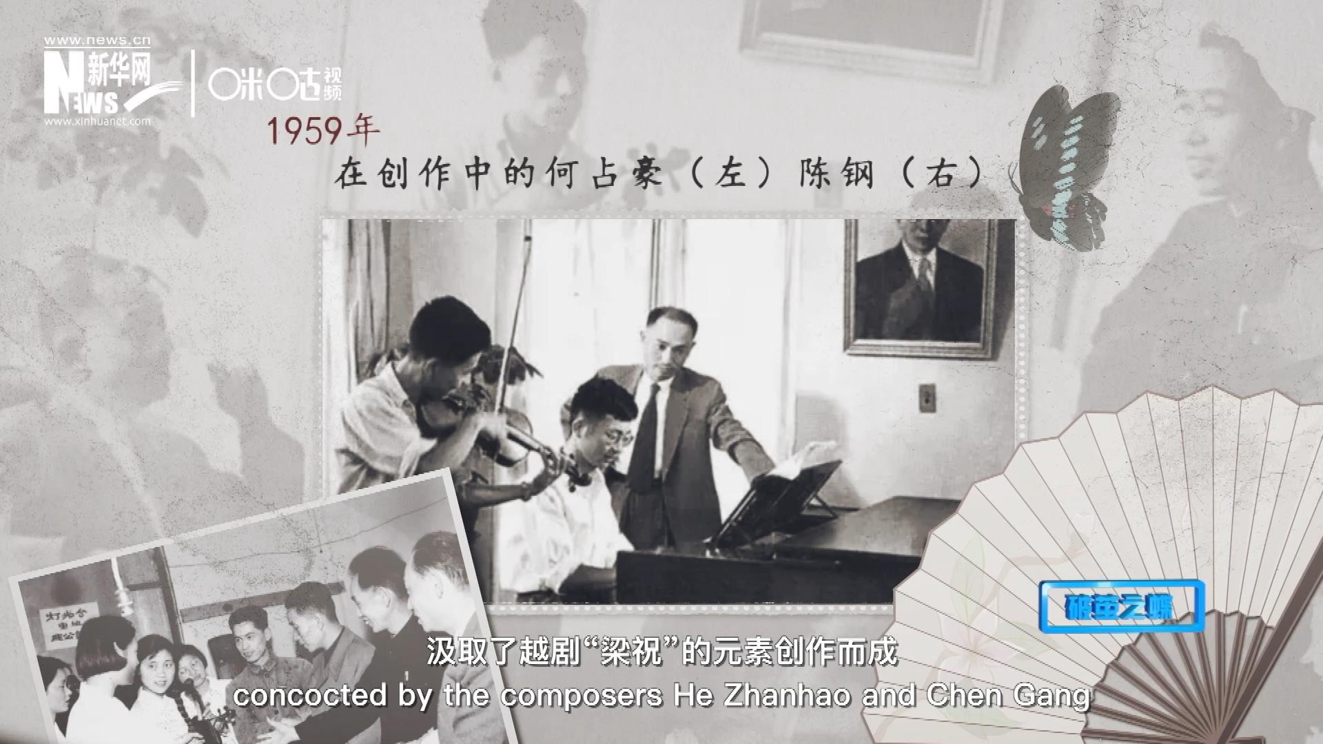 如今我們所熟悉的梁祝小提琴協奏曲，也正是作曲家何占豪、陳鋼汲取了越劇&ldquo;梁祝&rdquo;的元素創作而成。