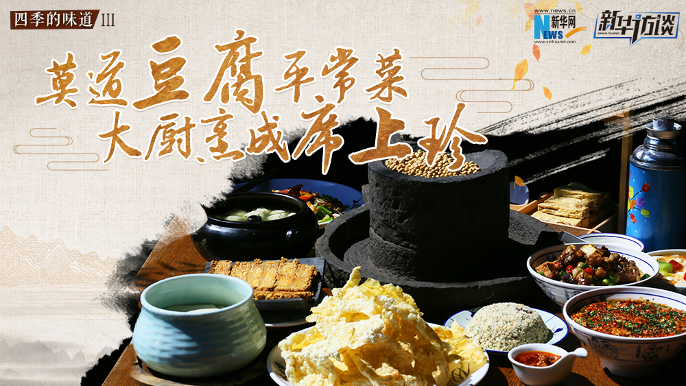 莫道豆腐平常菜，大廚烹成席上珍