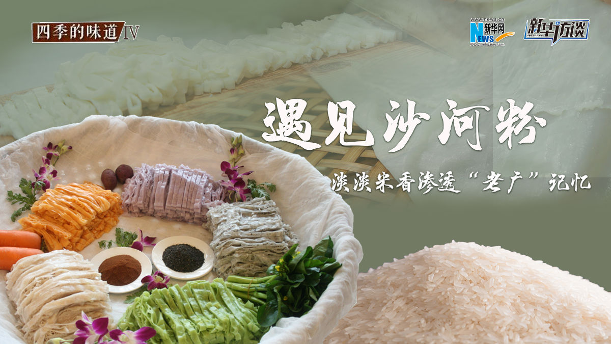遇見(jiàn)沙河粉：淡淡米香 滲透&ldquo;老廣&rdquo;記憶