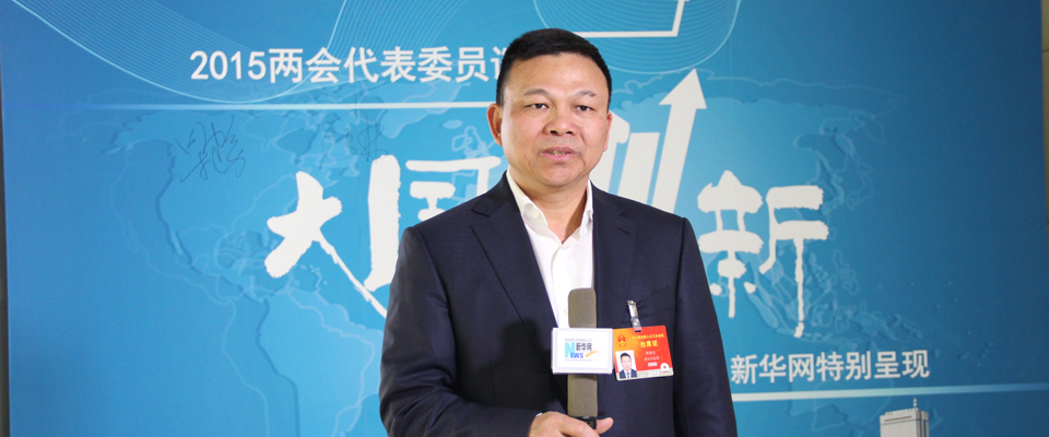 鄭堅江：發展和創新是企業的生命線