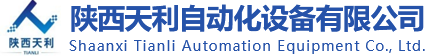 陜西天利自動(dòng)化設(shè)備有限公司