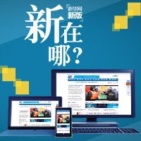 新華網新版新在哪