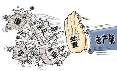更加堅決地處置“僵尸企業”