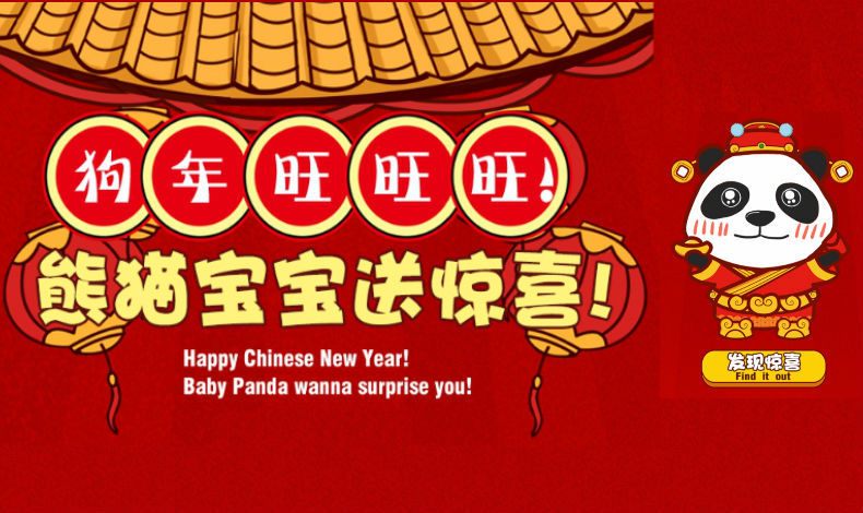 熊貓寶寶送驚喜！