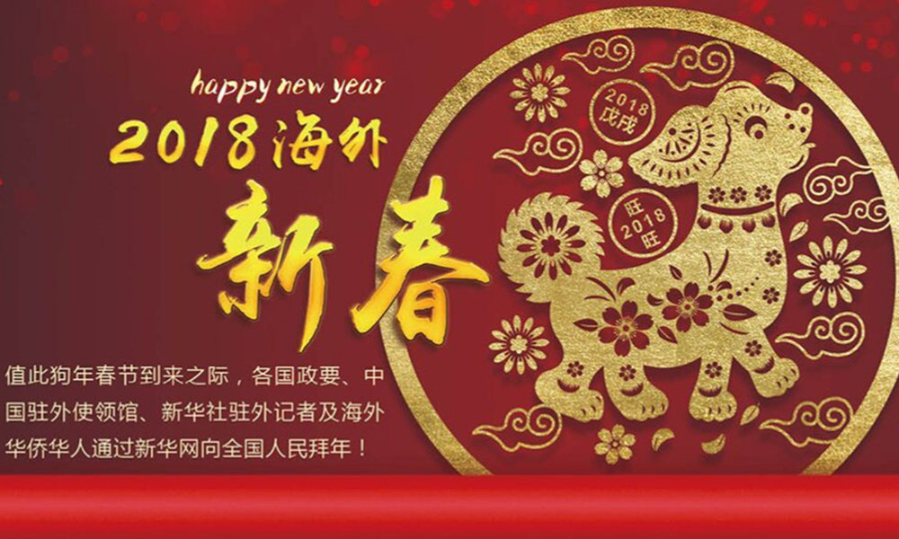 國際政要、駐華大使通過新華網向中國網友拜年！