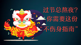 過節總熬夜？不傷身指南！