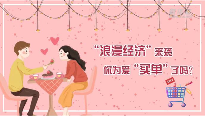 &ldquo;浪漫經(jīng)濟(jì)&rdquo;來(lái)襲，你為愛&ldquo;買單&rdquo;了嗎？