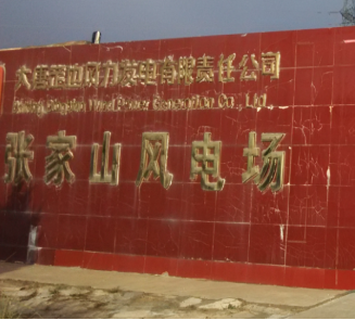 大唐定邊張家山風(fēng)電場箱變測控改造項目