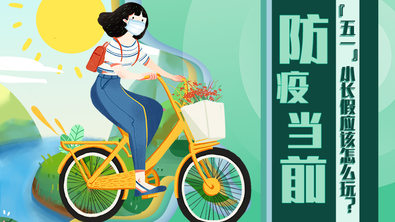 防疫當前，&ldquo;五一&rdquo;小長假應(yīng)該怎么玩？