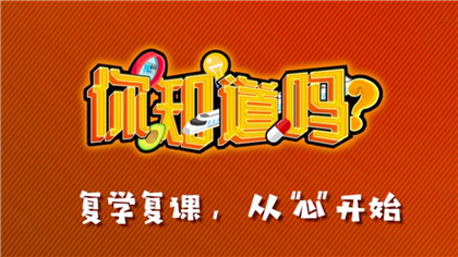 【你知道嗎？】復學復課，從&ldquo;心&rdquo;開始