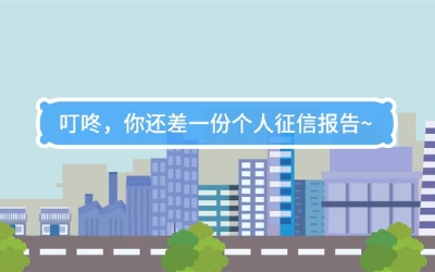 生活數理話|叮咚，你還差一份個人征信報告