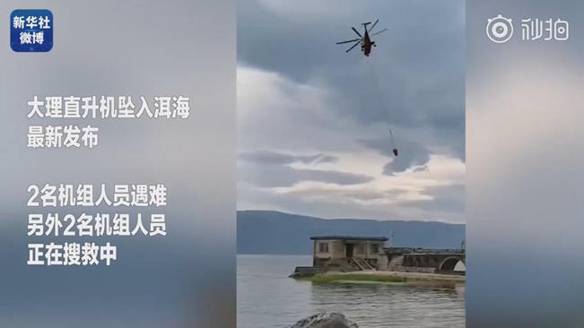 揪心！墜洱海直升機(jī)4名機(jī)組人員中2人遇難2人仍在搜救
